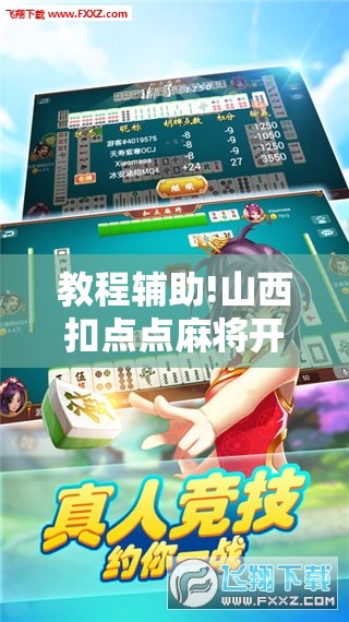 教程辅助!山西扣点点麻将开挂神器”开挂详细教程
