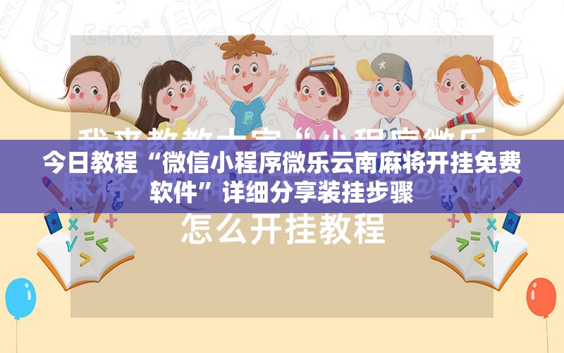 今日教程“微信小程序微乐云南麻将开挂免费软件	”详细分享装挂步骤