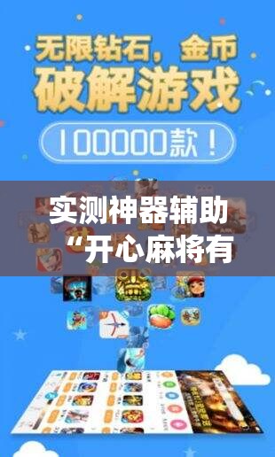实测神器辅助“开心麻将有没有挂(透视)”开挂辅助脚本+详细开挂安装教程