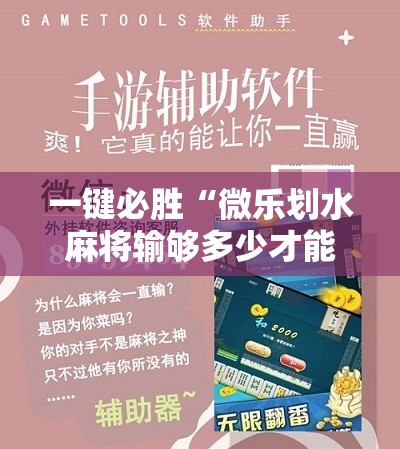 一键必胜“微乐划水麻将输够多少才能反赢”科技辅助神器手机版