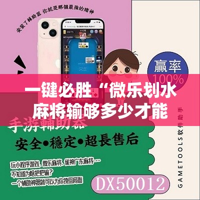 一键必胜“微乐划水麻将输够多少才能反赢	”科技辅助神器手机版