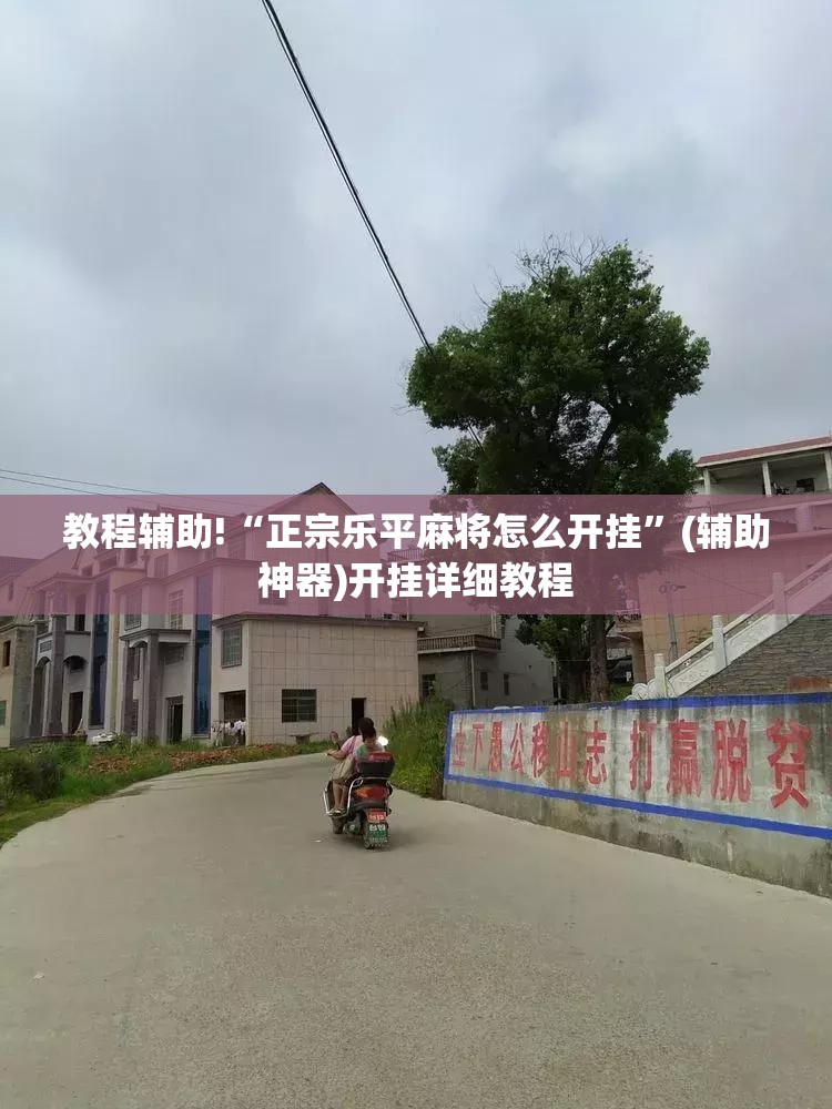 教程辅助!“正宗乐平麻将怎么开挂”(辅助神器)开挂详细教程