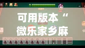 可用版本“微乐家乡麻将免费开挂(透视)”开挂辅助脚本+详细开挂安装教程