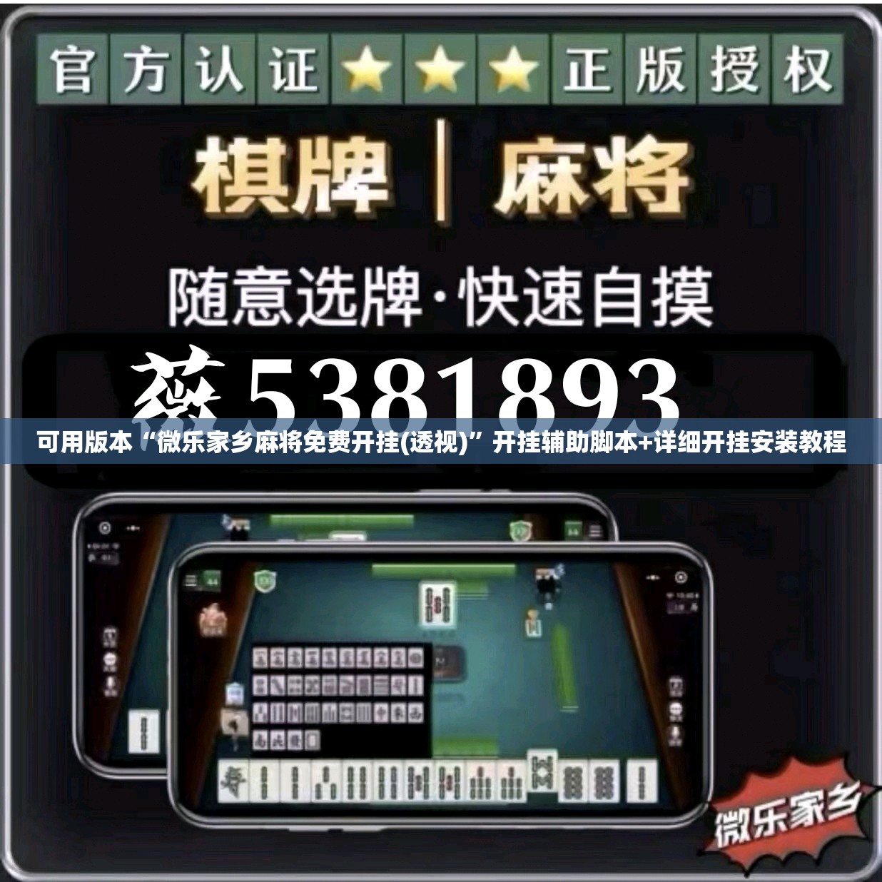 可用版本“微乐家乡麻将免费开挂(透视)”开挂辅助脚本+详细开挂安装教程