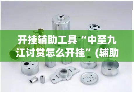 开挂辅助工具“中至九江讨赏怎么开挂	”(辅助神器)开挂详细教程