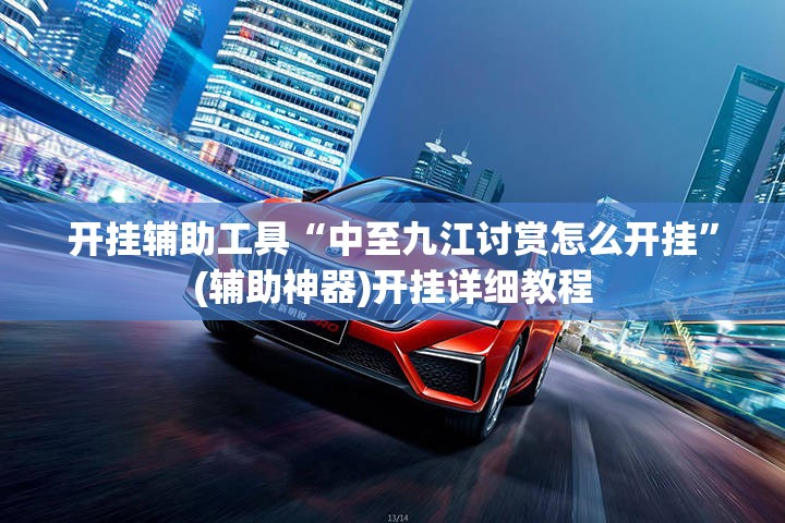 开挂辅助工具“中至九江讨赏怎么开挂”(辅助神器)开挂详细教程