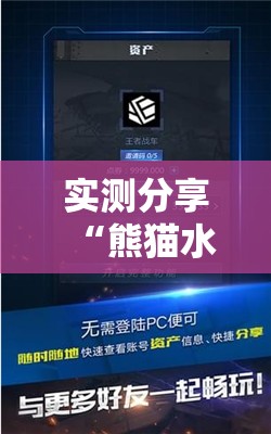 实测分享“熊猫水水13张外卦辅助软件下载	”科技辅助神器手机版