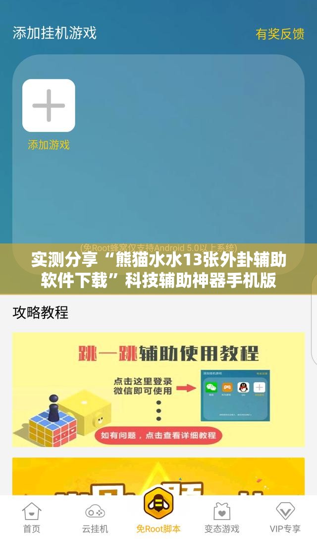 实测分享“熊猫水水13张外卦辅助软件下载”科技辅助神器手机版