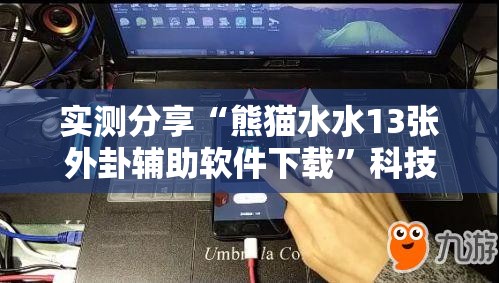 实测分享“熊猫水水13张外卦辅助软件下载	”科技辅助神器手机版