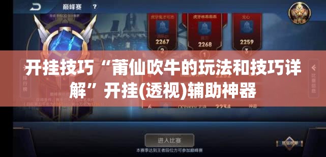 开挂技巧“莆仙吹牛的玩法和技巧详解”开挂(透视)辅助神器