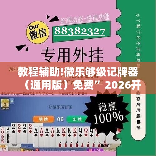 教程辅助!微乐够级记牌器（通用版）免费”2026开挂教程步骤
