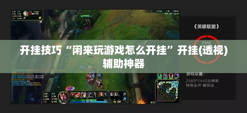 开挂技巧“闲来玩游戏怎么开挂”开挂(透视)辅助神器
