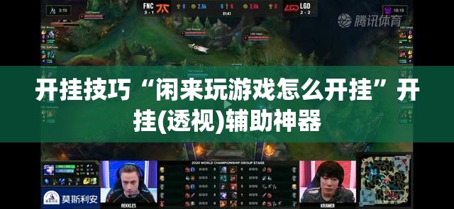 开挂技巧“闲来玩游戏怎么开挂”开挂(透视)辅助神器