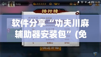 软件分享“功夫川麻辅助器安装包”(免费)开挂辅助教学(最新辅助开挂教程)