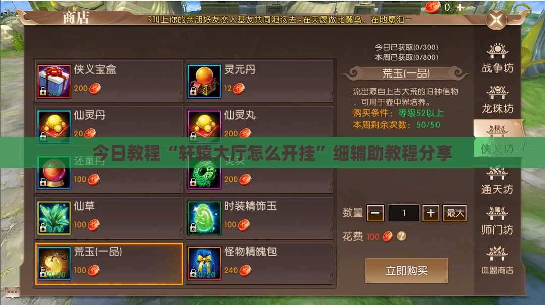 今日教程“轩辕大厅怎么开挂”细辅助教程分享