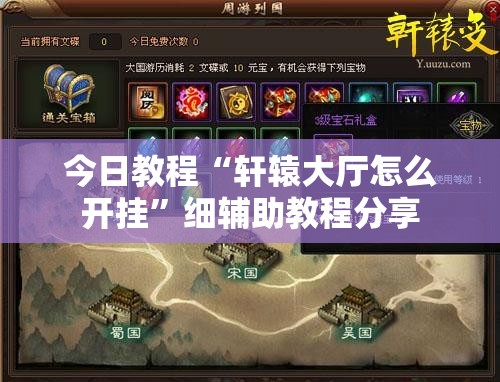 今日教程“轩辕大厅怎么开挂”细辅助教程分享