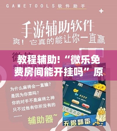 教程辅助!“微乐免费房间能开挂吗”原来可以开挂