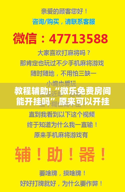 教程辅助!“微乐免费房间能开挂吗”原来可以开挂