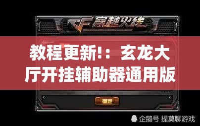 教程更新!：玄龙大厅开挂辅助器通用版	”开挂(透视)辅助教程