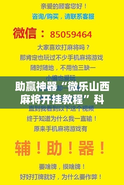 助赢神器“微乐山西麻将开挂教程	”科技辅助神器手机版