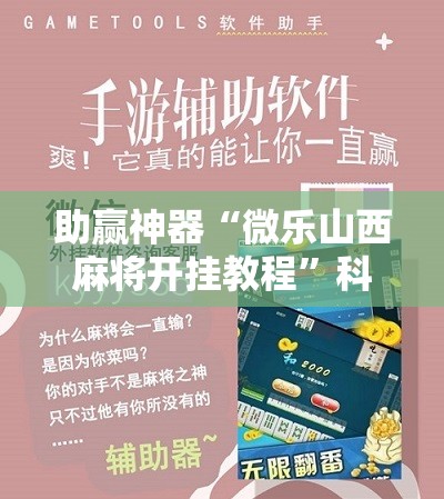 助赢神器“微乐山西麻将开挂教程”科技辅助神器手机版