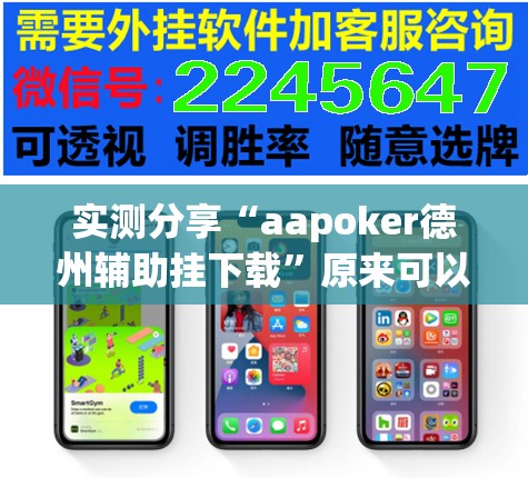 实测分享“aapoker德州辅助挂下载”原来可以开挂
