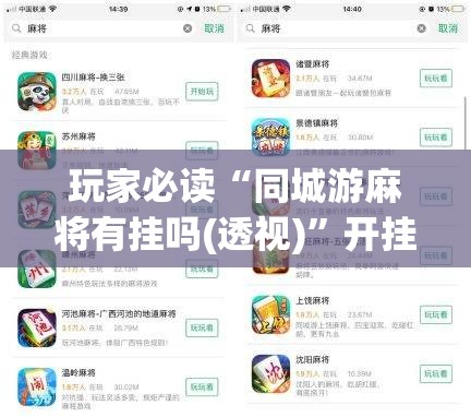 玩家必读“同城游麻将有挂吗(透视)”开挂辅助脚本+详细开挂安装教程