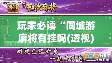 玩家必读“同城游麻将有挂吗(透视)	”开挂辅助脚本+详细开挂安装教程