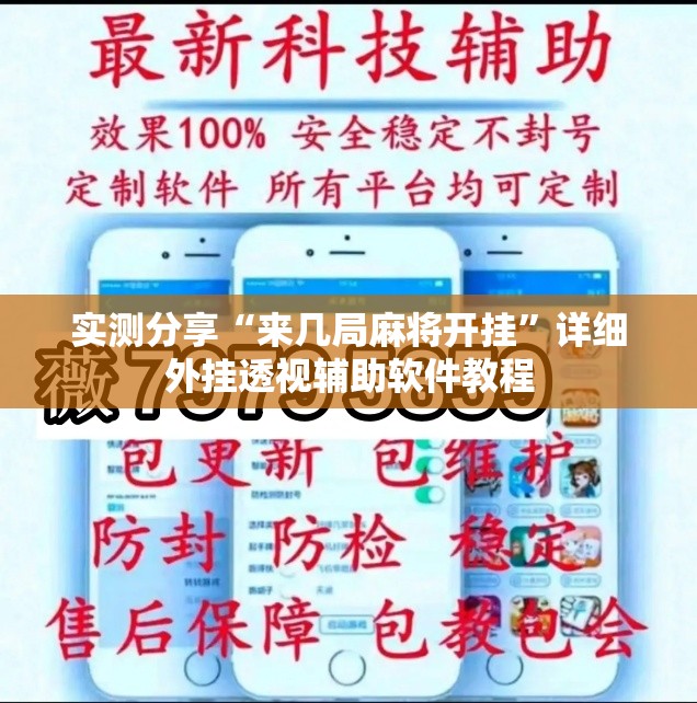 实测分享“来几局麻将开挂”详细外挂透视辅助软件教程