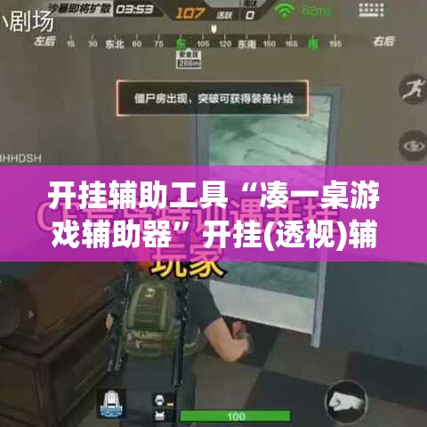 开挂辅助工具“凑一桌游戏辅助器”开挂(透视)辅助教程