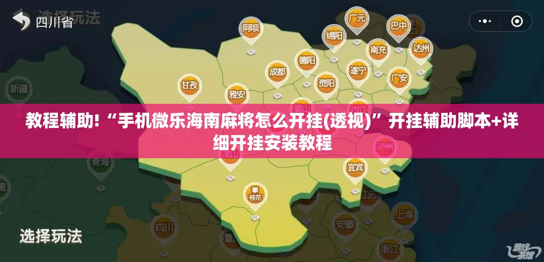 教程辅助!“手机微乐海南麻将怎么开挂(透视)”开挂辅助脚本+详细开挂安装教程