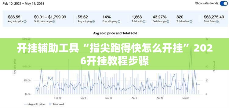 开挂辅助工具“指尖跑得快怎么开挂”2026开挂教程步骤