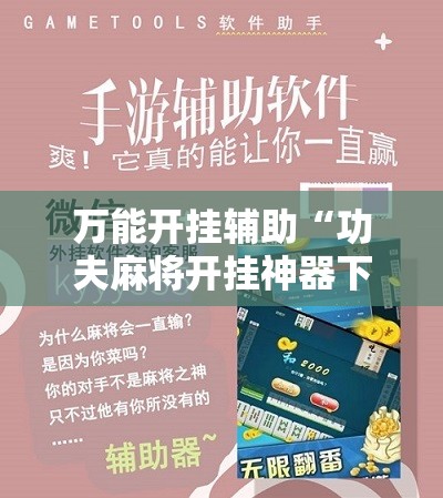 万能开挂辅助“功夫麻将开挂神器下载”其实确实有挂
