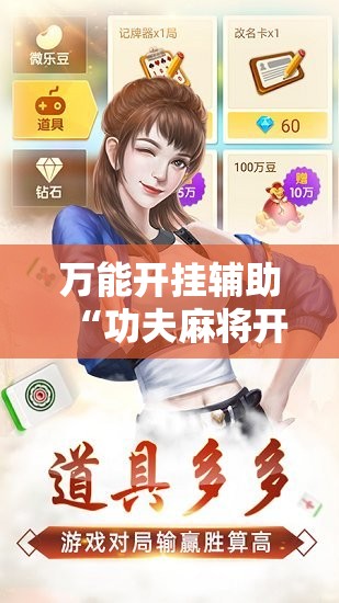 万能开挂辅助“功夫麻将开挂神器下载”其实确实有挂