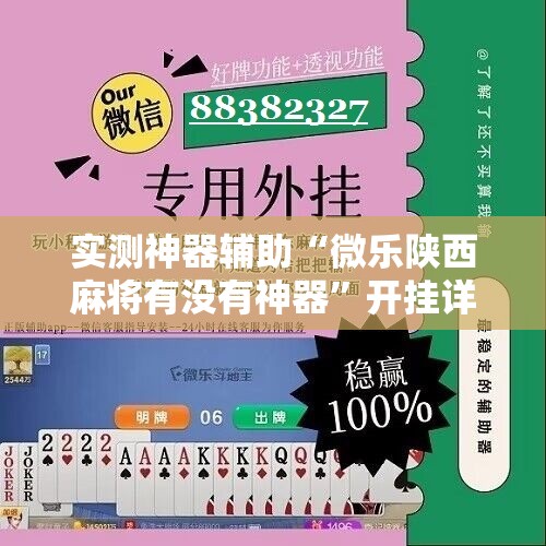 实测神器辅助“微乐陕西麻将有没有神器	”开挂详细教程