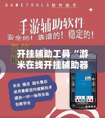 开挂辅助工具“游米在线开挂辅助器通用版”详细开挂教程