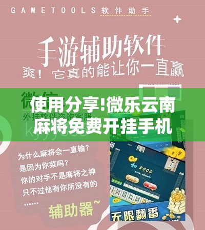 使用分享!微乐云南麻将免费开挂手机版”2026开挂教程步骤