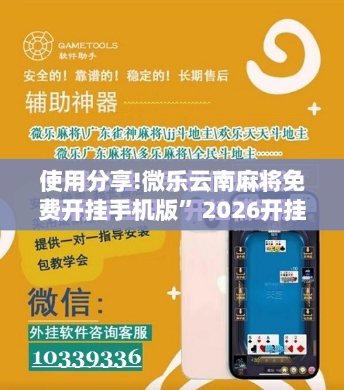 使用分享!微乐云南麻将免费开挂手机版”2026开挂教程步骤