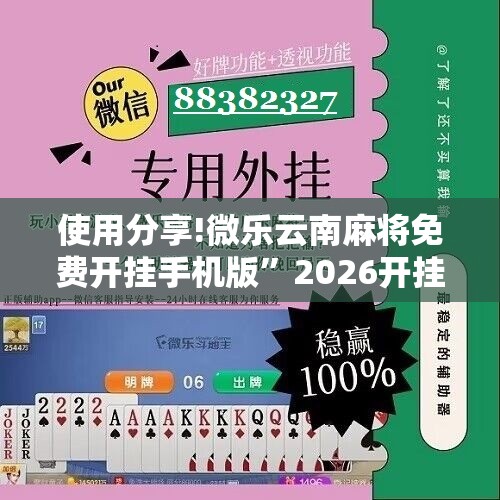 使用分享!微乐云南麻将免费开挂手机版	”2026开挂教程步骤