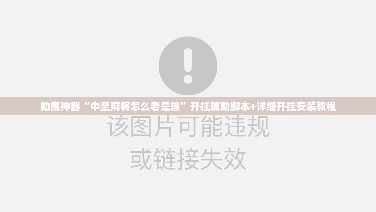 助赢神器“中至麻将怎么老是输”开挂辅助脚本+详细开挂安装教程