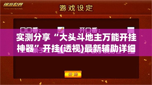 实测分享“大头斗地主万能开挂神器”开挂(透视)最新辅助详细