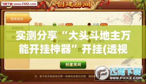 实测分享“大头斗地主万能开挂神器”开挂(透视)最新辅助详细