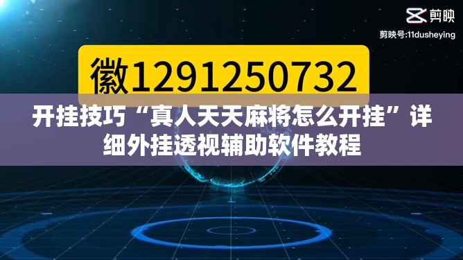 开挂技巧“真人天天麻将怎么开挂”详细外挂透视辅助软件教程