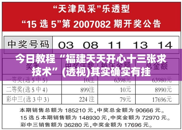 今日教程“福建天天开心十三张求技术”(透视)其实确实有挂