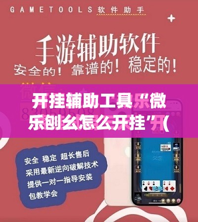开挂辅助工具“微乐刨幺怎么开挂”(免费)开挂辅助教学(最新辅助开挂教程)