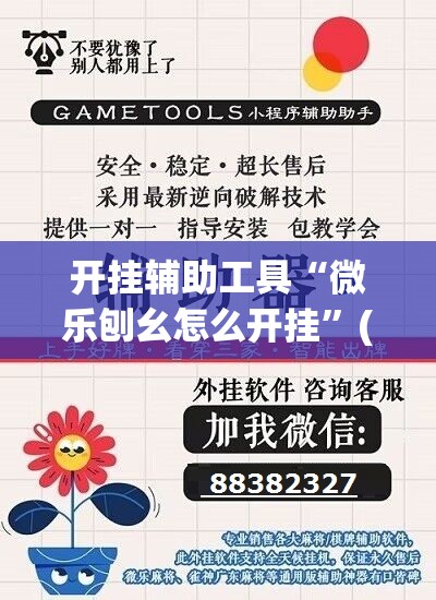 开挂辅助工具“微乐刨幺怎么开挂”(免费)开挂辅助教学(最新辅助开挂教程)