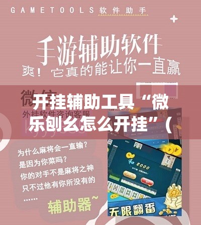 开挂辅助工具“微乐刨幺怎么开挂	”(免费)开挂辅助教学(最新辅助开挂教程)