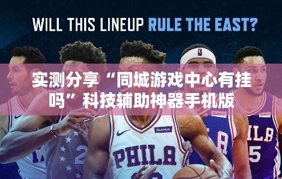 实测分享“同城游戏中心有挂吗”科技辅助神器手机版