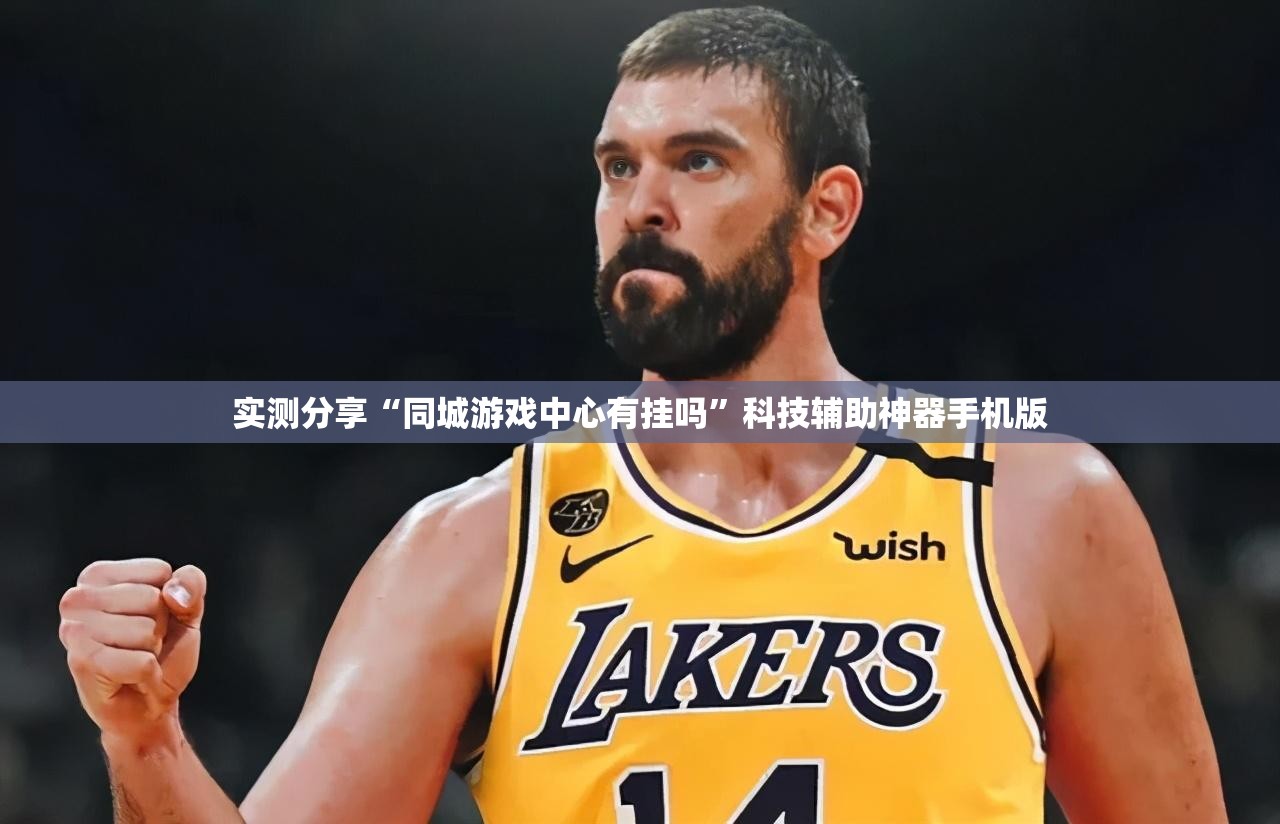 实测分享“同城游戏中心有挂吗”科技辅助神器手机版