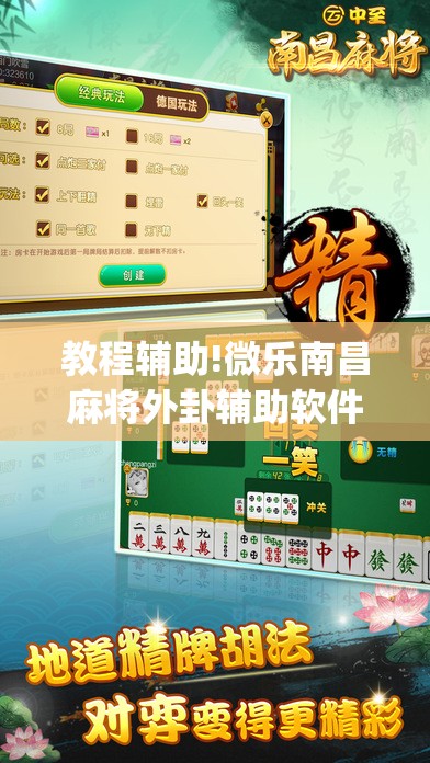 教程辅助!微乐南昌麻将外卦辅助软件下载”(透视挂)辅助下载教程
